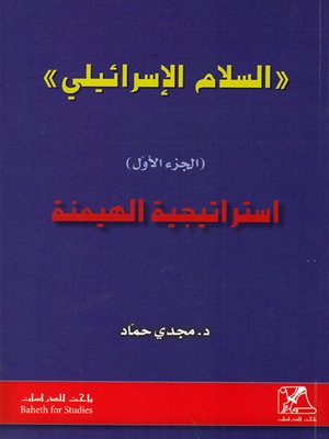 cover image of السلام الإسرائيلي : إستراتيجية الهيمنة